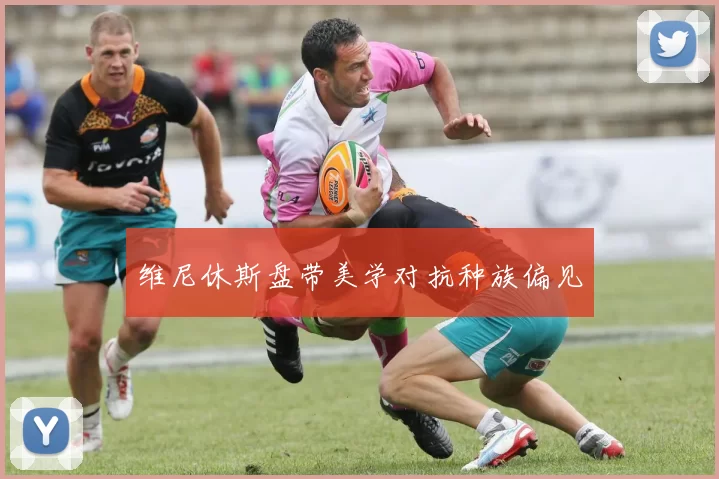 维尼休斯盘带美学对抗种族偏见