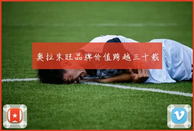 奥拉朱旺品牌价值跨越三十载