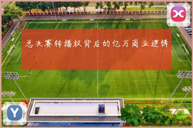 总决赛转播权背后的亿万商业逻辑
