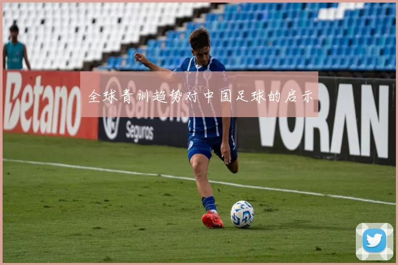 全球青训趋势对中国足球的启示