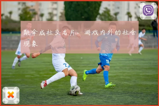 跳伞成社交名片，游戏内外的社会现象