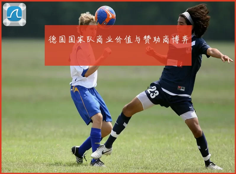 德国国家队商业价值与赞助商博弈