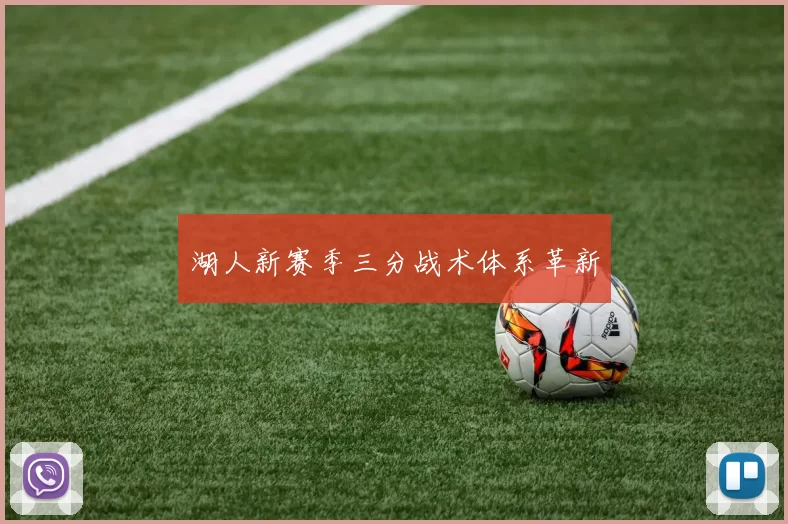 湖人新赛季三分战术体系革新