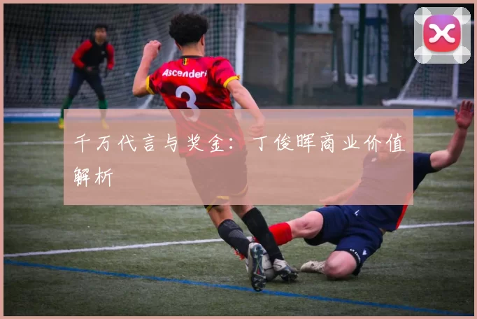 千万代言与奖金：丁俊晖商业价值解析