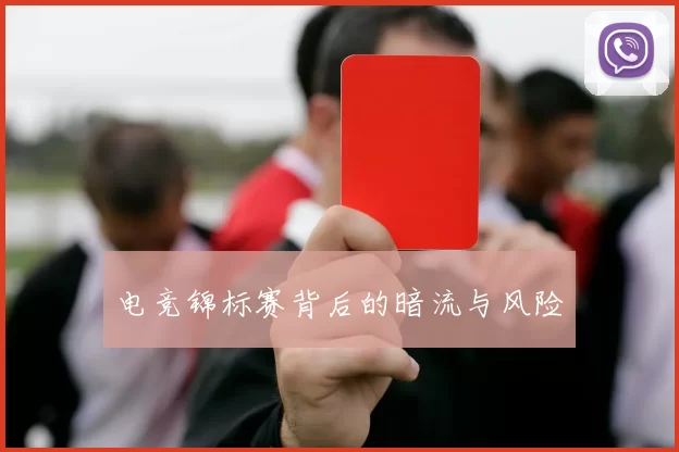 电竞锦标赛背后的暗流与风险