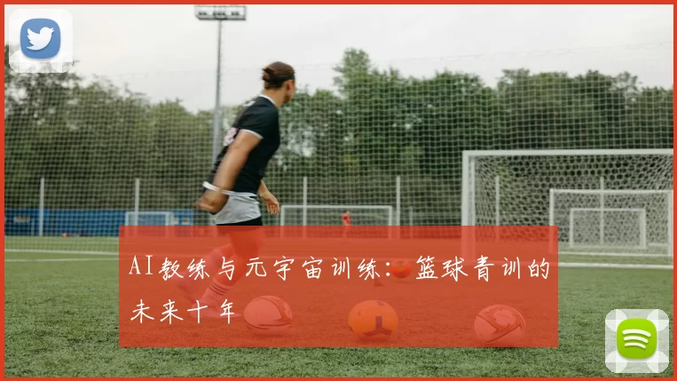 AI教练与元宇宙训练：篮球青训的未来十年