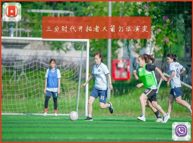 三分时代开拓者火箭打法演变