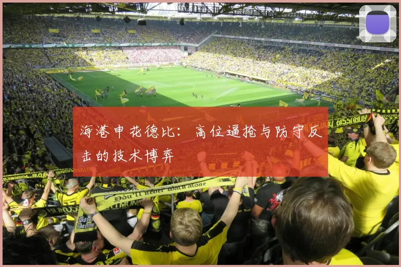海港申花德比：高位逼抢与防守反击的技术博弈