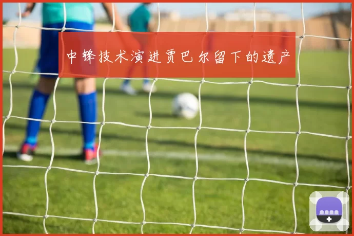 中锋技术演进贾巴尔留下的遗产