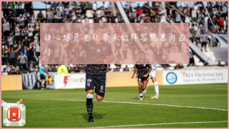 核心球员老化带来的阵容隐患与应对