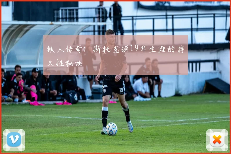 铁人传奇：斯托克顿19年生涯的持久性秘诀