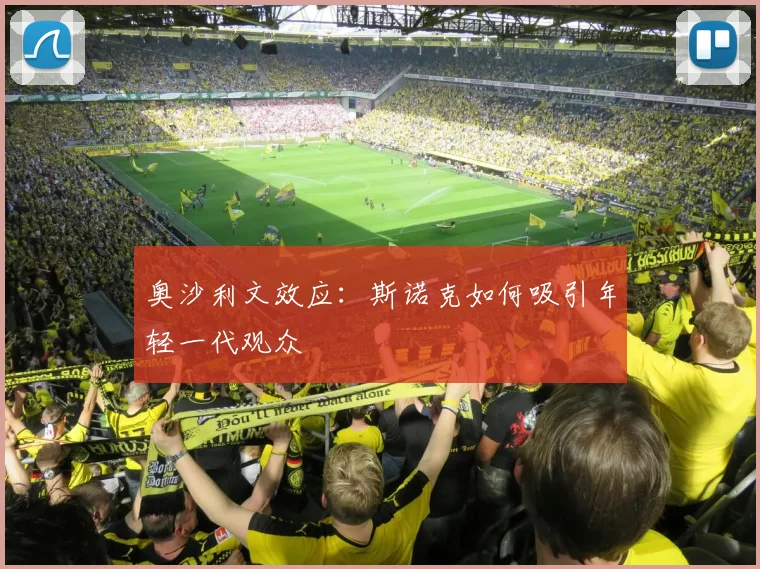 奥沙利文效应：斯诺克如何吸引年轻一代观众
