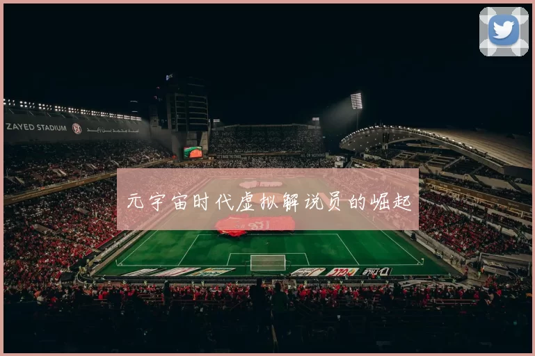 元宇宙时代虚拟解说员的崛起