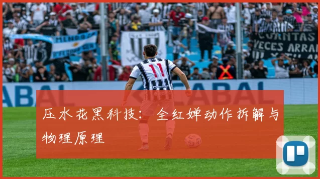 压水花黑科技：全红婵动作拆解与物理原理
