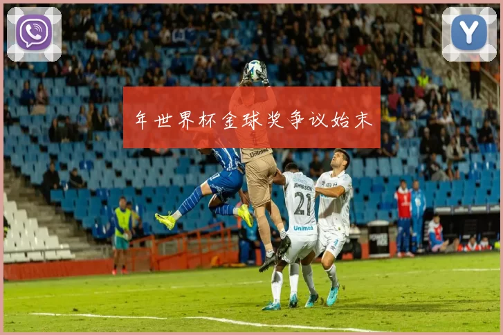 年世界杯金球奖争议始末